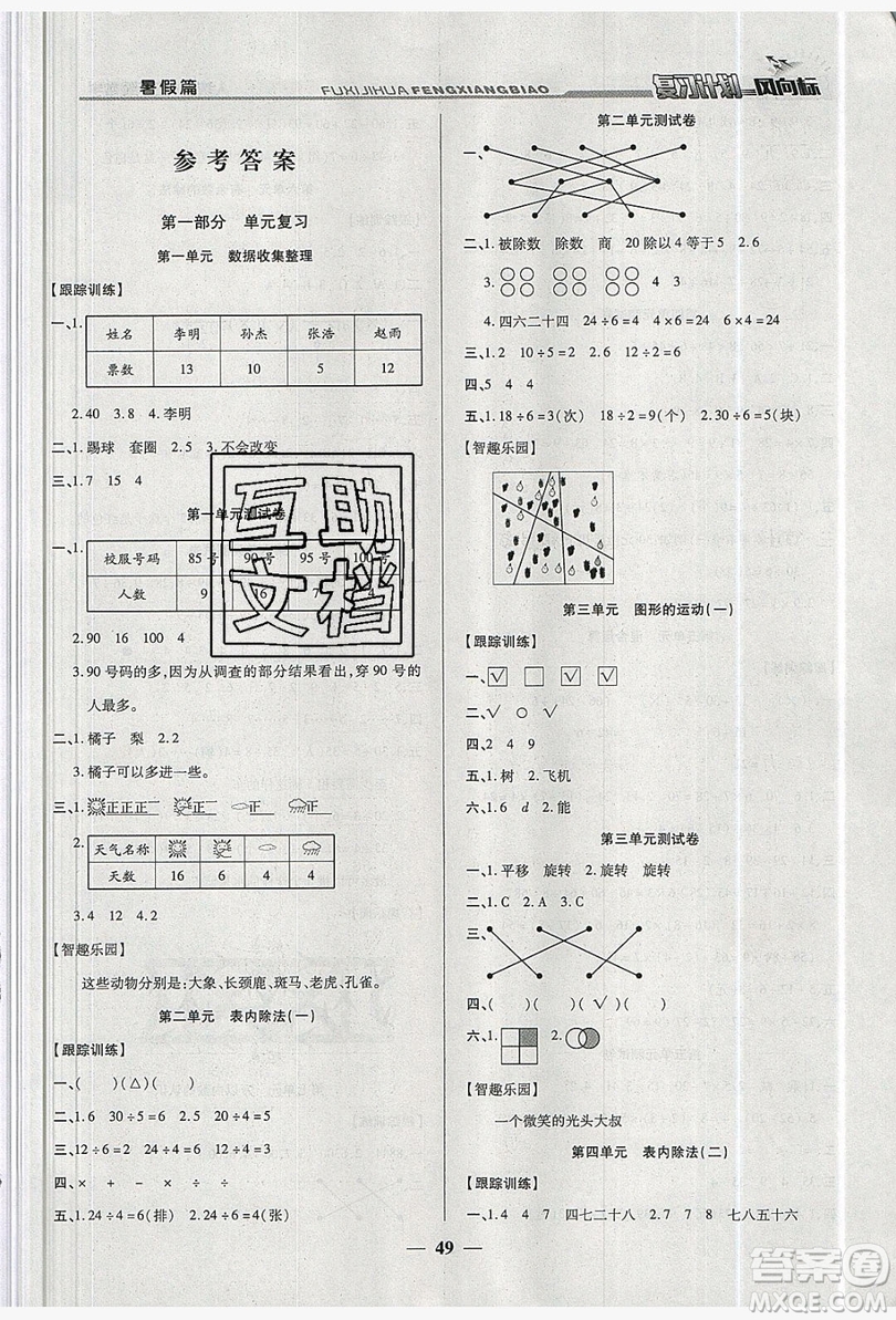 2019小學(xué)生復(fù)習(xí)計劃風(fēng)向標(biāo)暑假2年級數(shù)學(xué)人教版答案