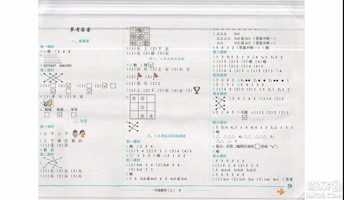 2019新版黃岡小狀元作業(yè)本一年級上冊數(shù)學(xué)R人教版參考答案