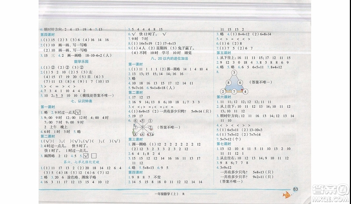 2019新版黃岡小狀元作業(yè)本一年級上冊數(shù)學(xué)R人教版參考答案