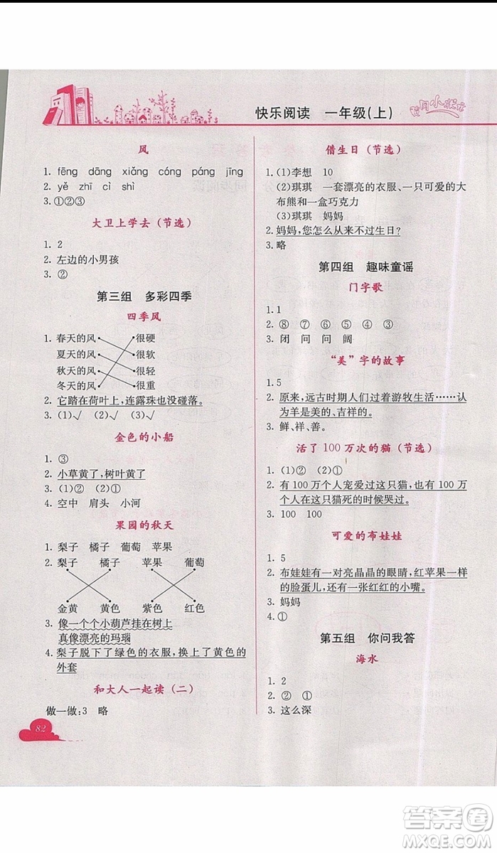 2019新版黃岡小狀元快樂閱讀一年級(jí)上冊(cè)語(yǔ)文參考答案