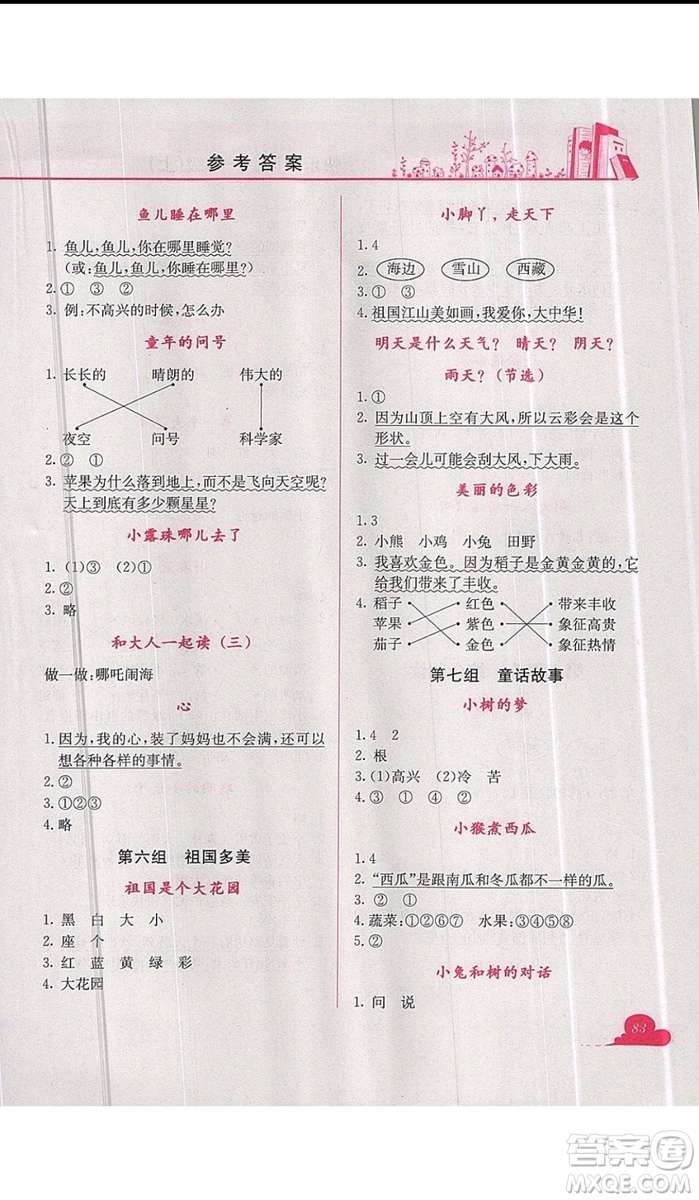 2019新版黃岡小狀元快樂閱讀一年級(jí)上冊(cè)語(yǔ)文參考答案