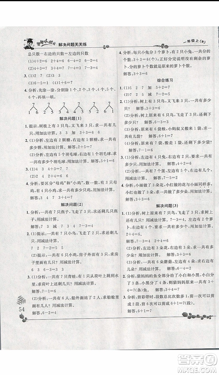 2019新版黃岡小狀元解決問題天天練一年級(jí)上冊(cè)數(shù)學(xué)人教版參考答案