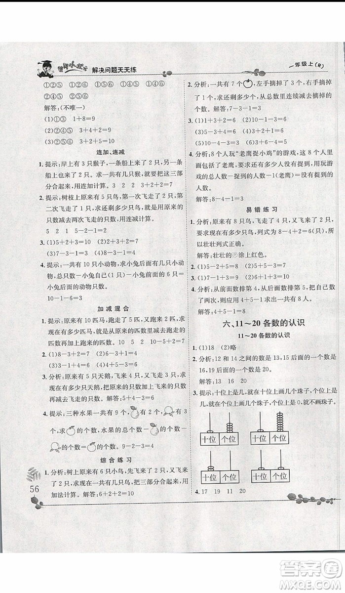 2019新版黃岡小狀元解決問題天天練一年級(jí)上冊(cè)數(shù)學(xué)人教版參考答案