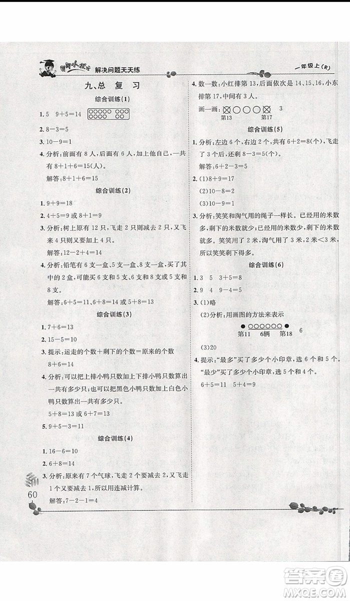 2019新版黃岡小狀元解決問題天天練一年級(jí)上冊(cè)數(shù)學(xué)人教版參考答案