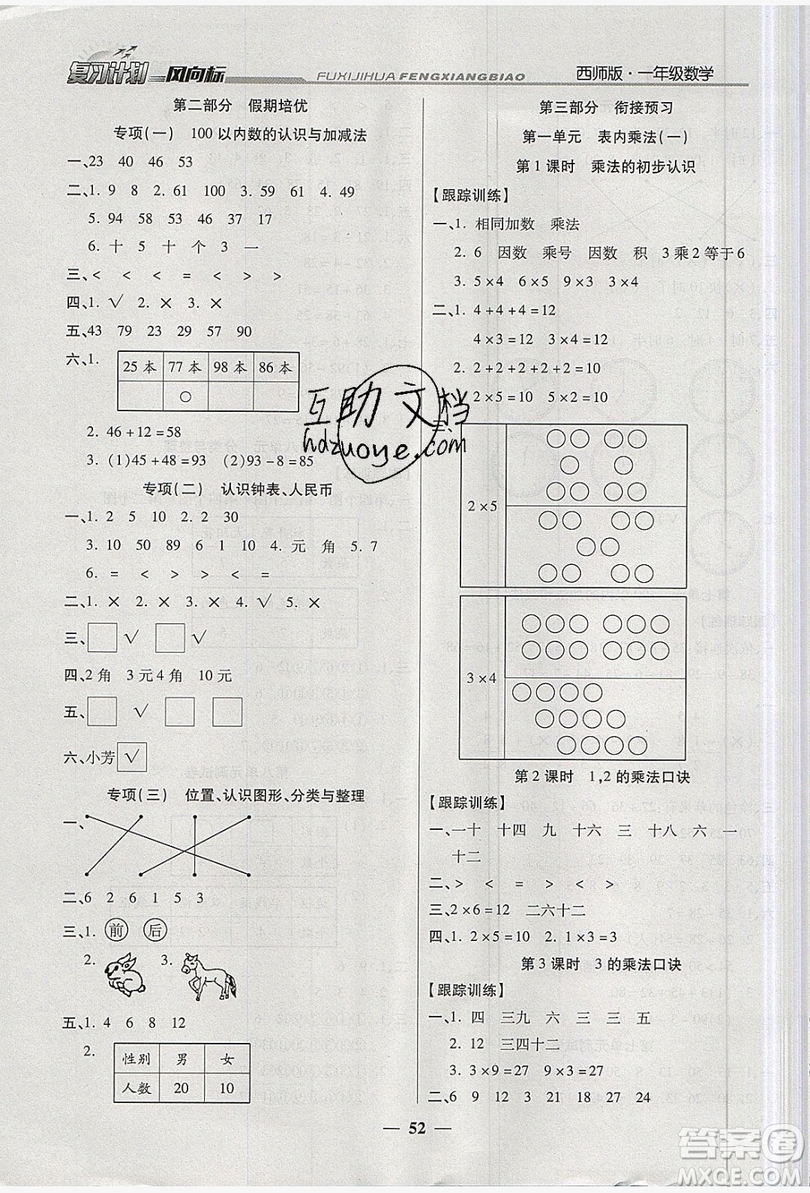 2019小學(xué)生復(fù)習(xí)計(jì)劃風(fēng)向標(biāo)暑假1年級(jí)數(shù)學(xué)西師大版答案