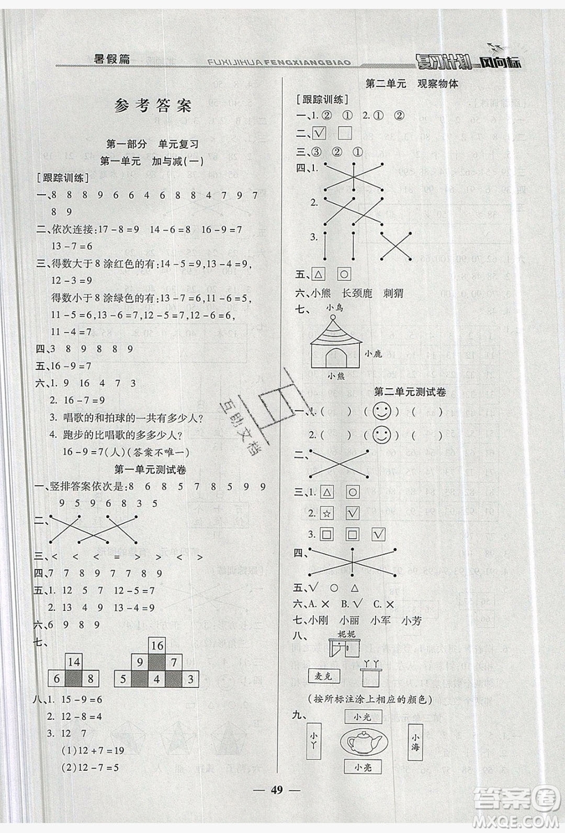 2019小學(xué)生復(fù)習(xí)計劃風(fēng)向標暑假1年級數(shù)學(xué)北師大版答案