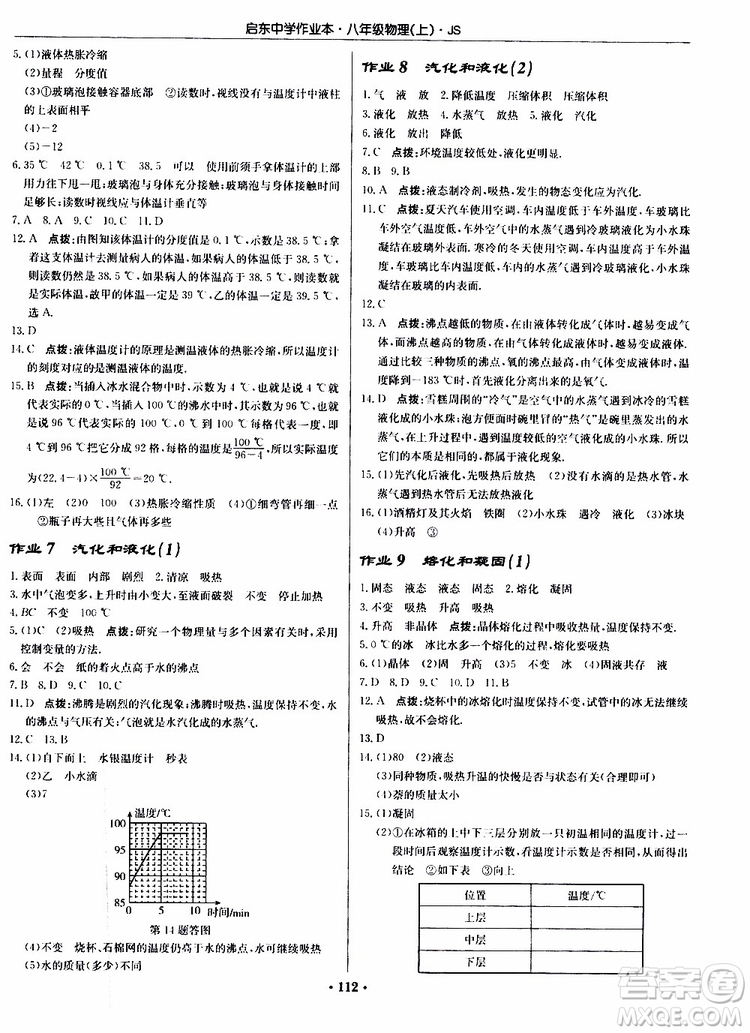 2019版啟東中學作業(yè)本初中8年級物理上蘇教版JS參考答案