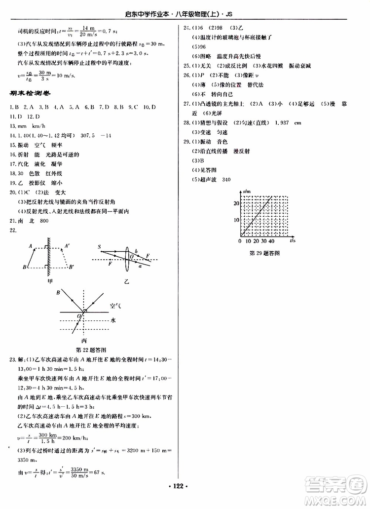 2019版啟東中學作業(yè)本初中8年級物理上蘇教版JS參考答案