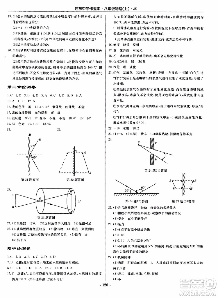 2019版啟東中學作業(yè)本初中8年級物理上蘇教版JS參考答案