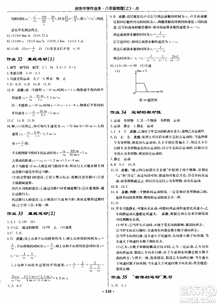 2019版啟東中學作業(yè)本初中8年級物理上蘇教版JS參考答案