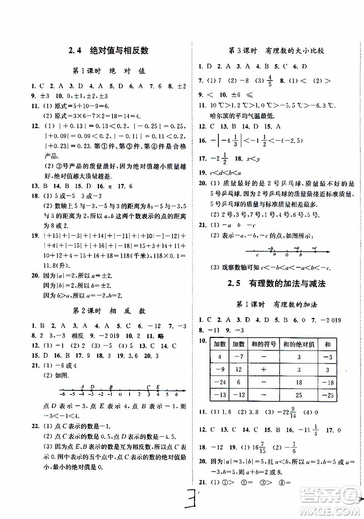 2019秋南通小題課時作業(yè)本數(shù)學七年級上冊蘇教版參考答案