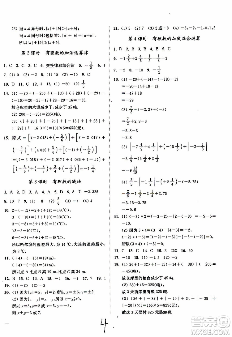 2019秋南通小題課時作業(yè)本數(shù)學七年級上冊蘇教版參考答案