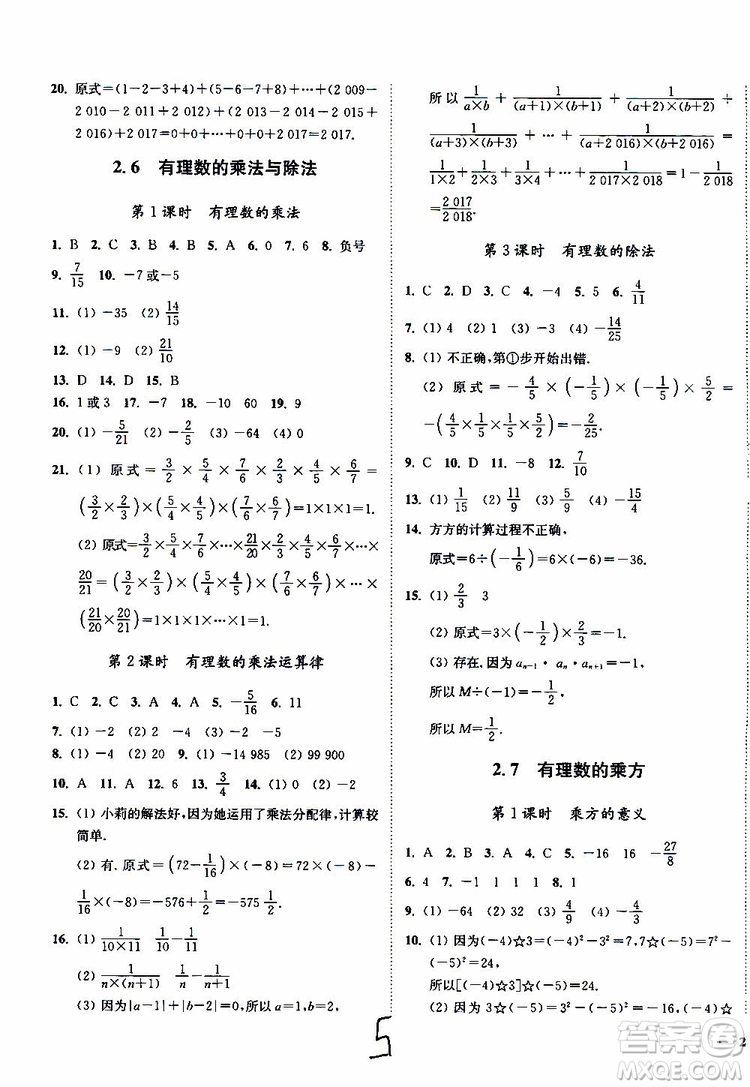 2019秋南通小題課時作業(yè)本數(shù)學七年級上冊蘇教版參考答案