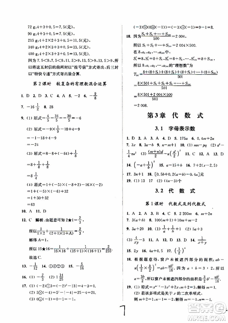 2019秋南通小題課時作業(yè)本數(shù)學七年級上冊蘇教版參考答案