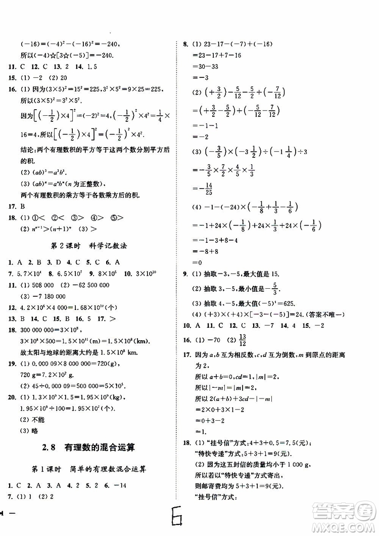 2019秋南通小題課時作業(yè)本數(shù)學七年級上冊蘇教版參考答案