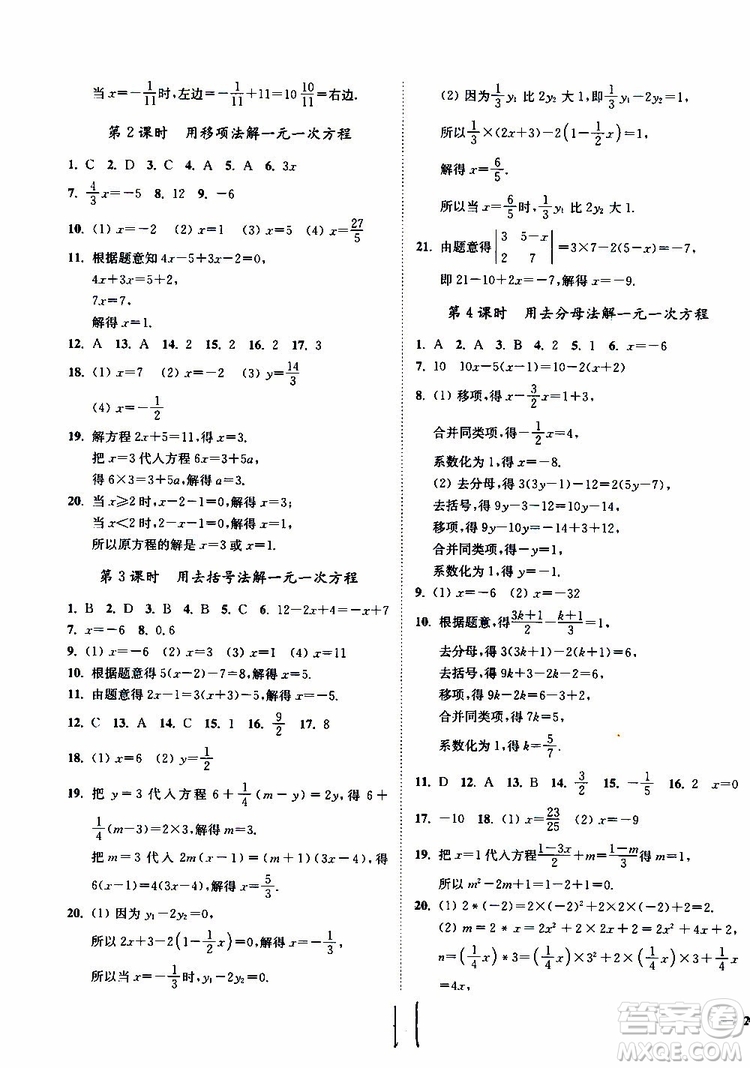 2019秋南通小題課時作業(yè)本數(shù)學七年級上冊蘇教版參考答案