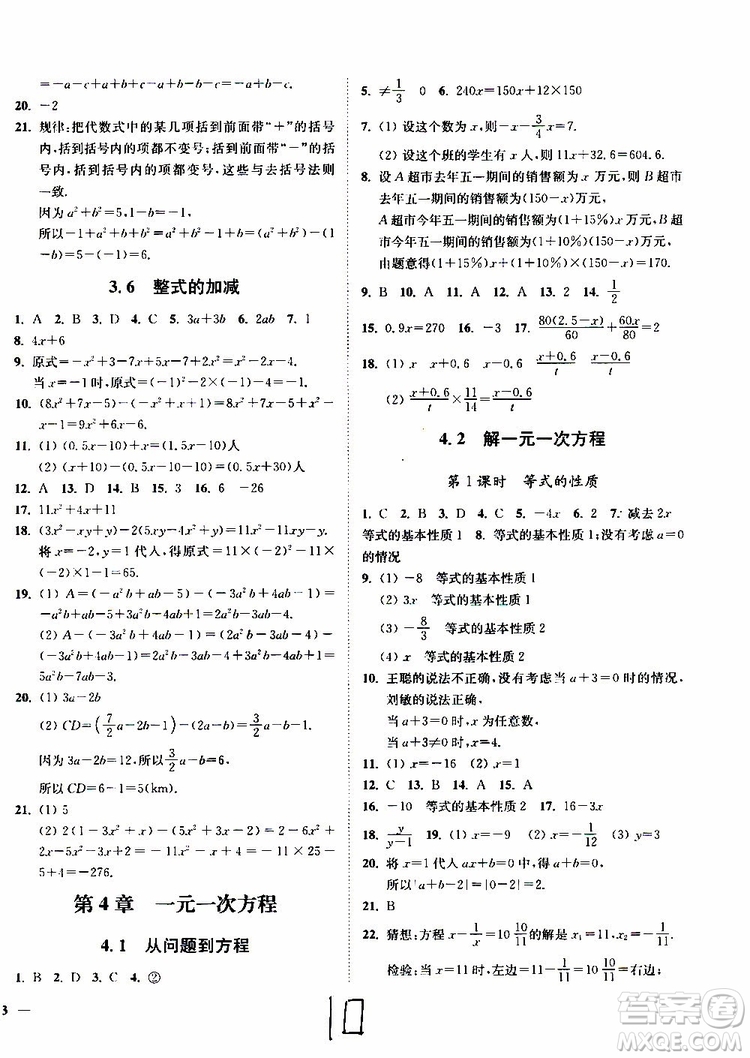 2019秋南通小題課時作業(yè)本數(shù)學七年級上冊蘇教版參考答案