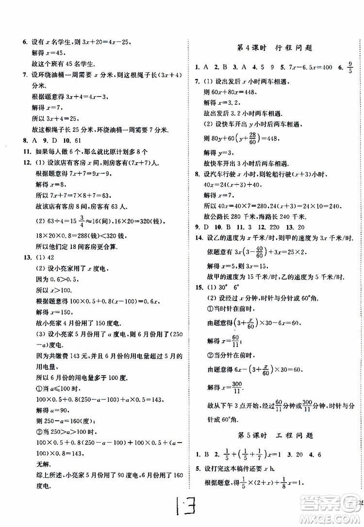 2019秋南通小題課時作業(yè)本數(shù)學七年級上冊蘇教版參考答案