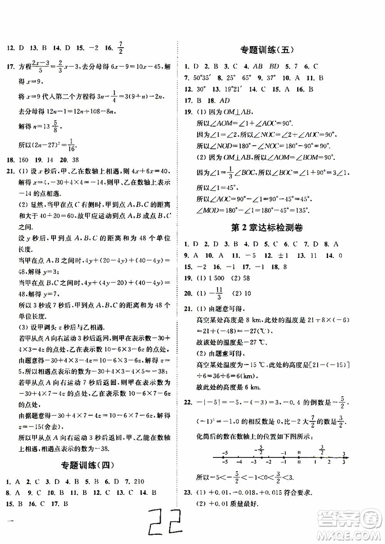 2019秋南通小題課時作業(yè)本數(shù)學七年級上冊蘇教版參考答案