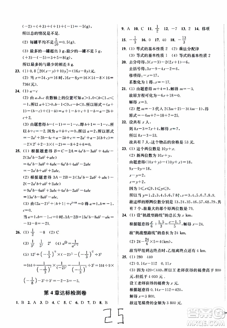 2019秋南通小題課時作業(yè)本數(shù)學七年級上冊蘇教版參考答案