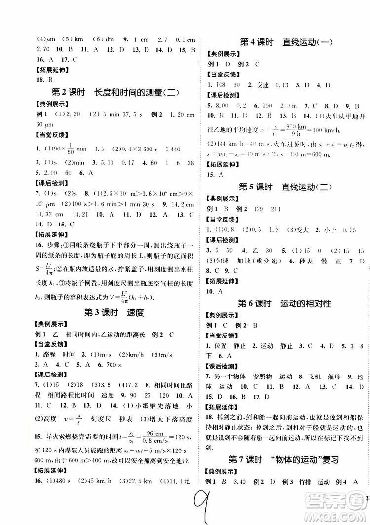 2019新版南通小題課時作業(yè)本八年級物理上冊蘇科版參考答案