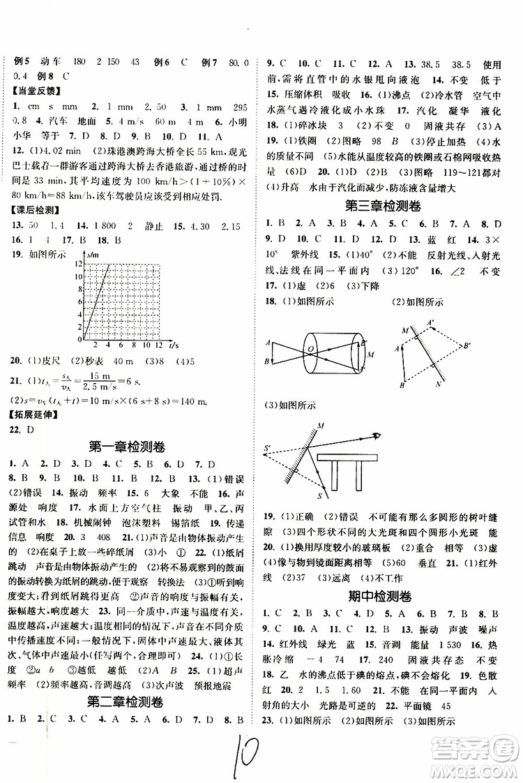 2019新版南通小題課時作業(yè)本八年級物理上冊蘇科版參考答案