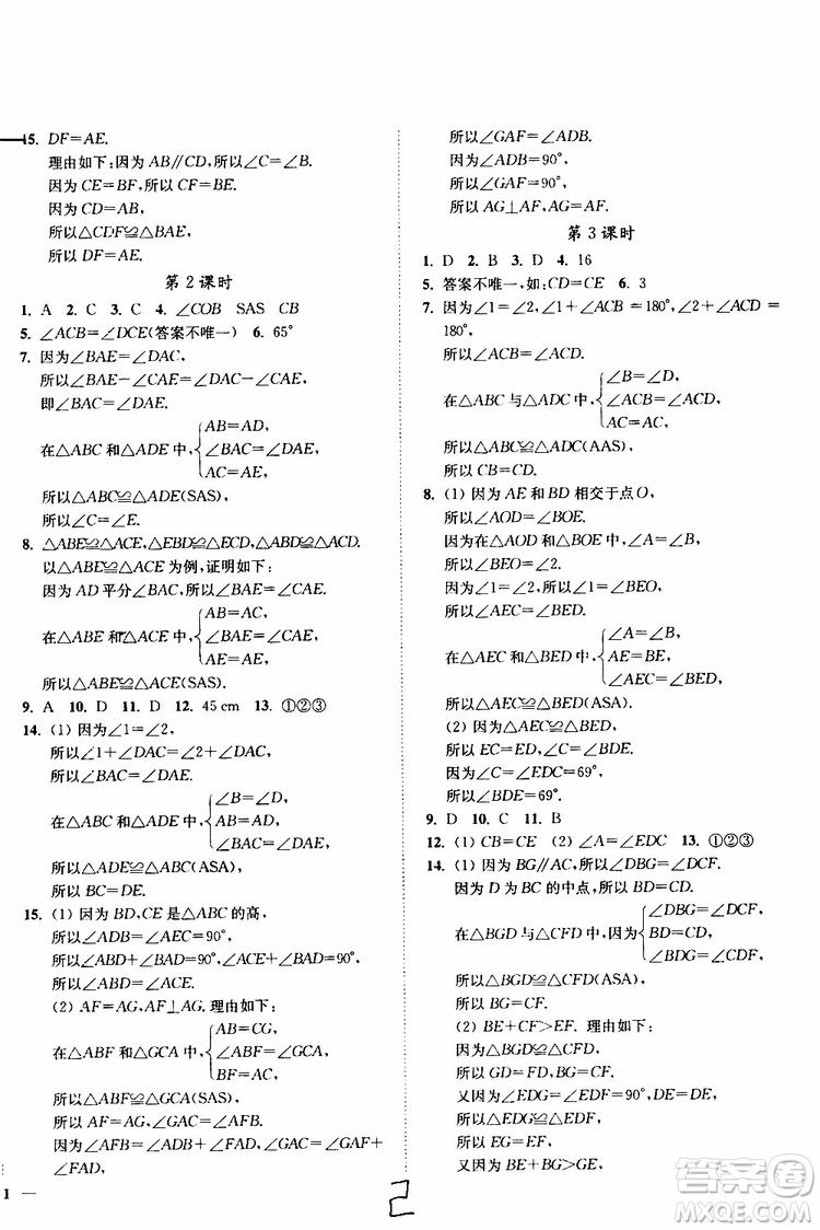 2019秋南通小題課時作業(yè)本八年級數(shù)學(xué)上江蘇版參考答案