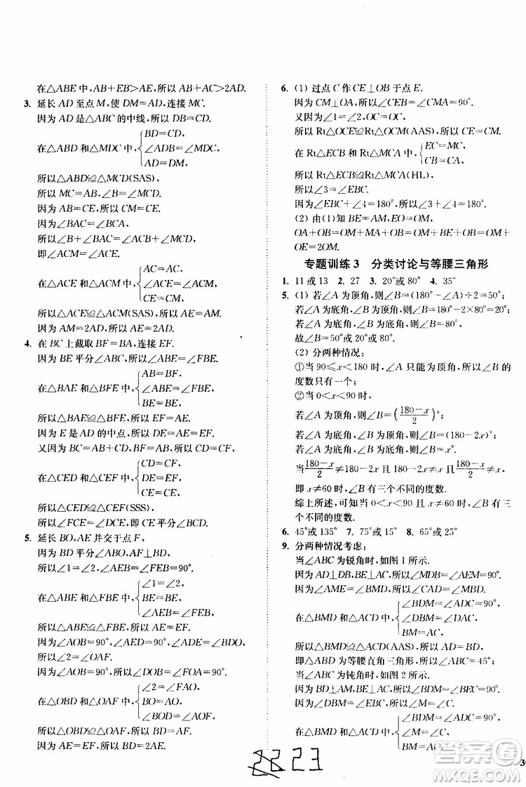 2019秋南通小題課時作業(yè)本八年級數(shù)學(xué)上江蘇版參考答案