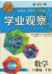 2019點(diǎn)擊金牌學(xué)業(yè)觀察八年級數(shù)學(xué)上冊人教版答案