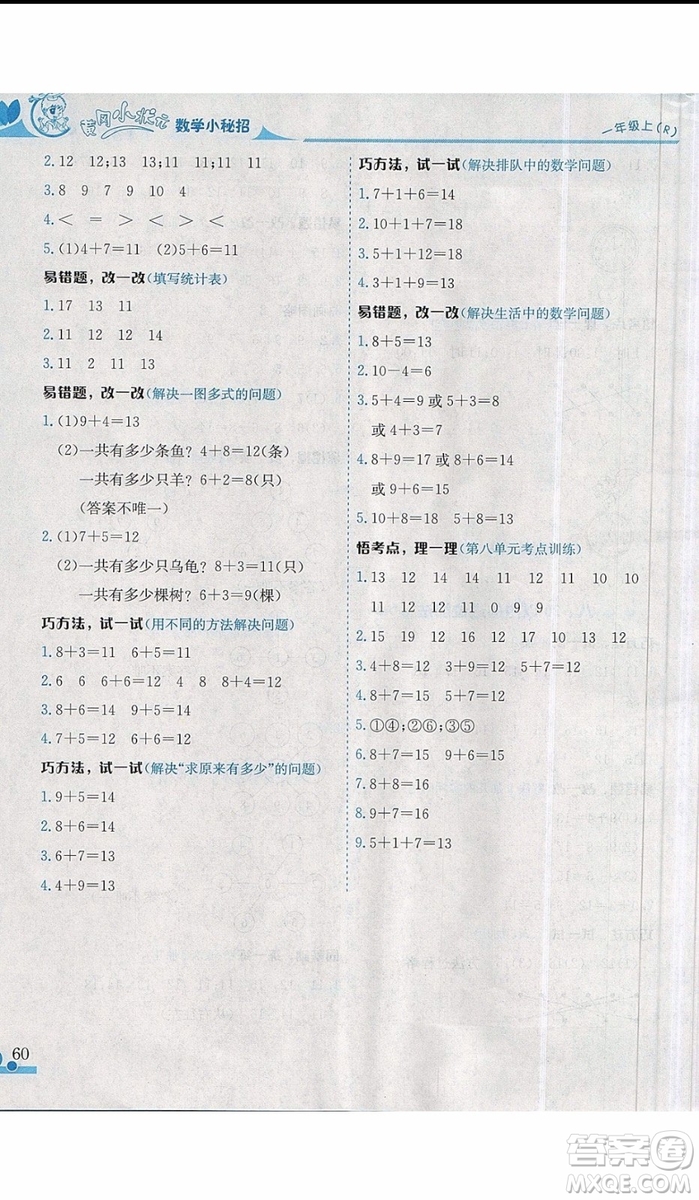 黃岡小狀元2019新版讀寫培優(yōu)小秘招一年級上冊數(shù)學(xué)參考答案