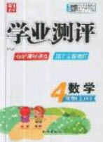 國華圖書2019學業(yè)測評4年級數(shù)學上冊西師大版答案