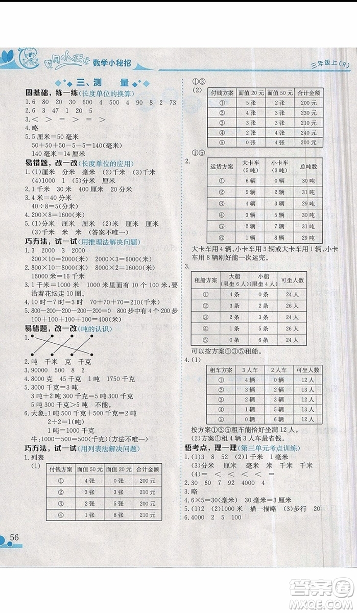 2019新版黃岡小狀元三年級上冊數(shù)學(xué)讀寫培優(yōu)小秘招參考答案