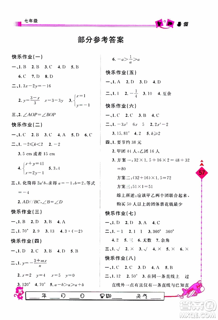 2019年假期生活智趣暑假數(shù)學(xué)七年級(jí)JJ參考答案