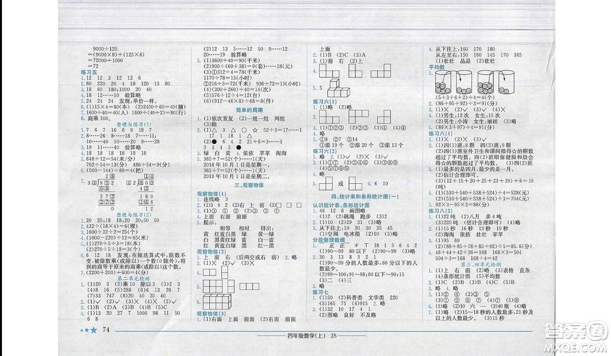 2019秋黃岡小狀元作業(yè)本四年級上冊數(shù)學(xué)江蘇版JS參考答案