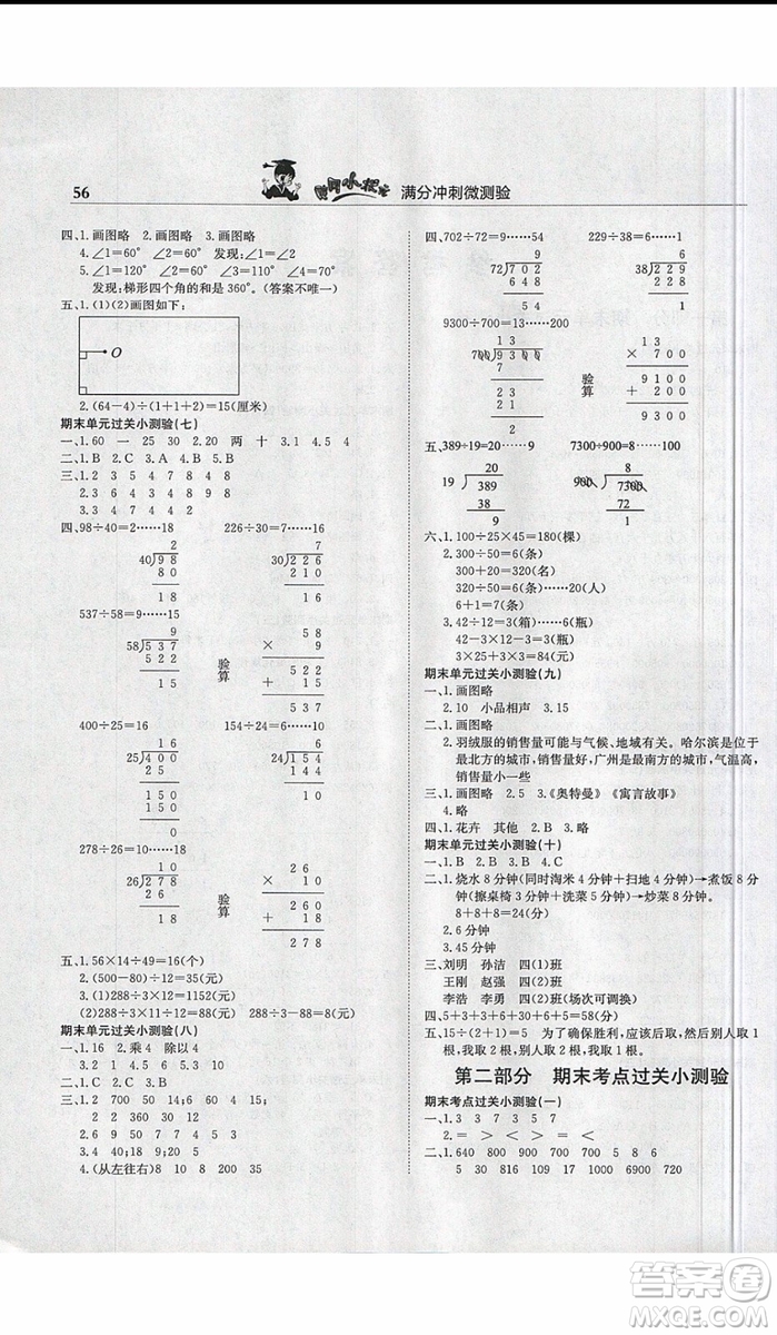 2019新版黃岡小狀元滿分沖刺微測(cè)驗(yàn)四年級(jí)上冊(cè)數(shù)學(xué)R人教版參考答案