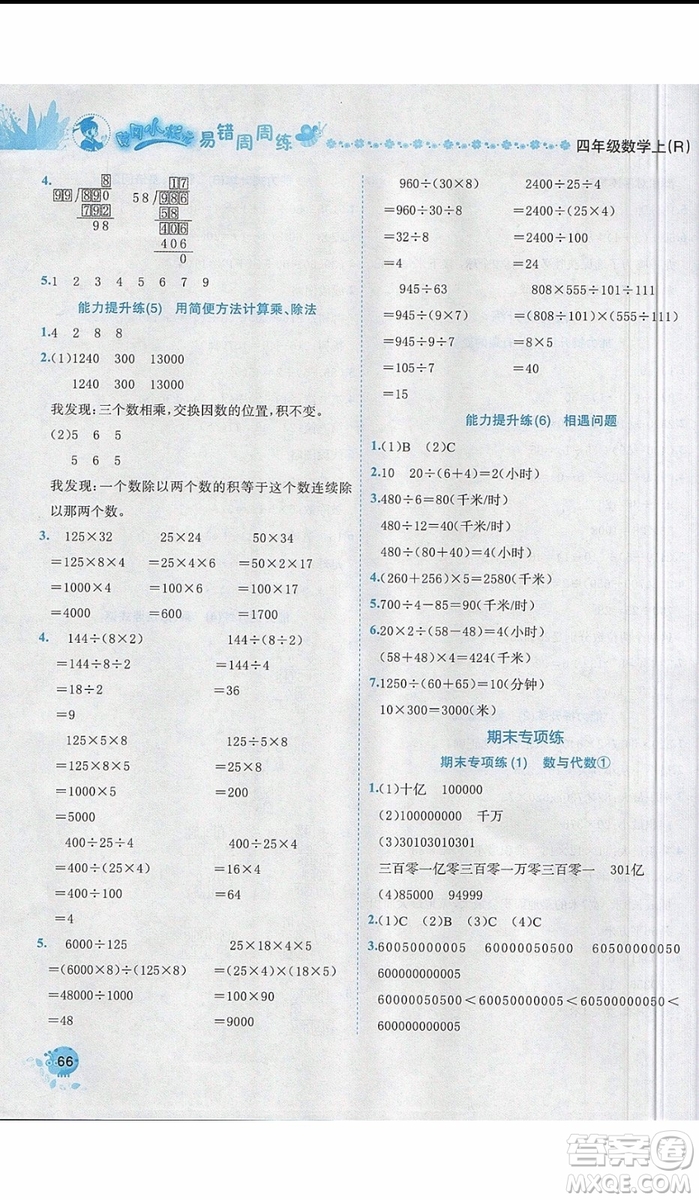 2019新版黃岡小狀元易錯周周練四年級上冊數(shù)學(xué)人教版參考答案