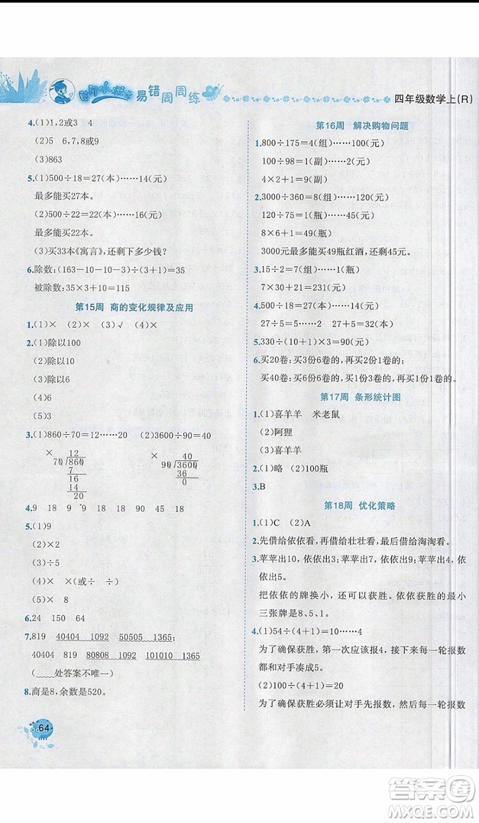 2019新版黃岡小狀元易錯周周練四年級上冊數(shù)學(xué)人教版參考答案