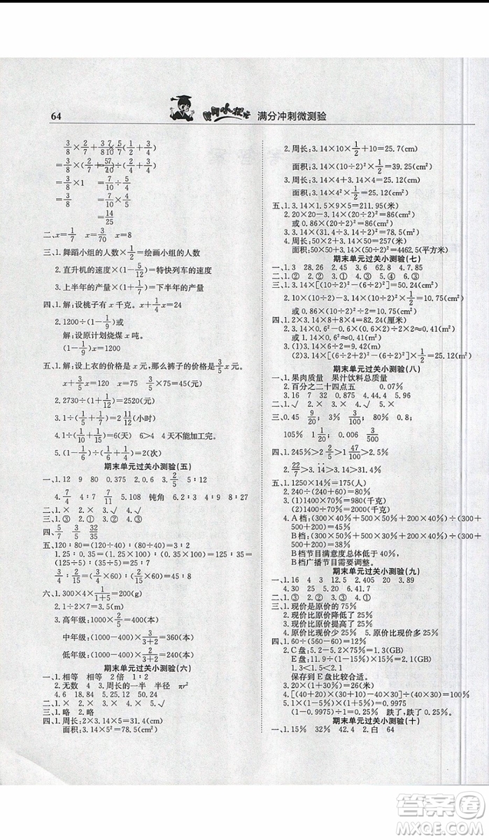 2019新版黃岡小狀元滿分沖刺微測驗(yàn)六年級上冊數(shù)學(xué)人教版參考答案