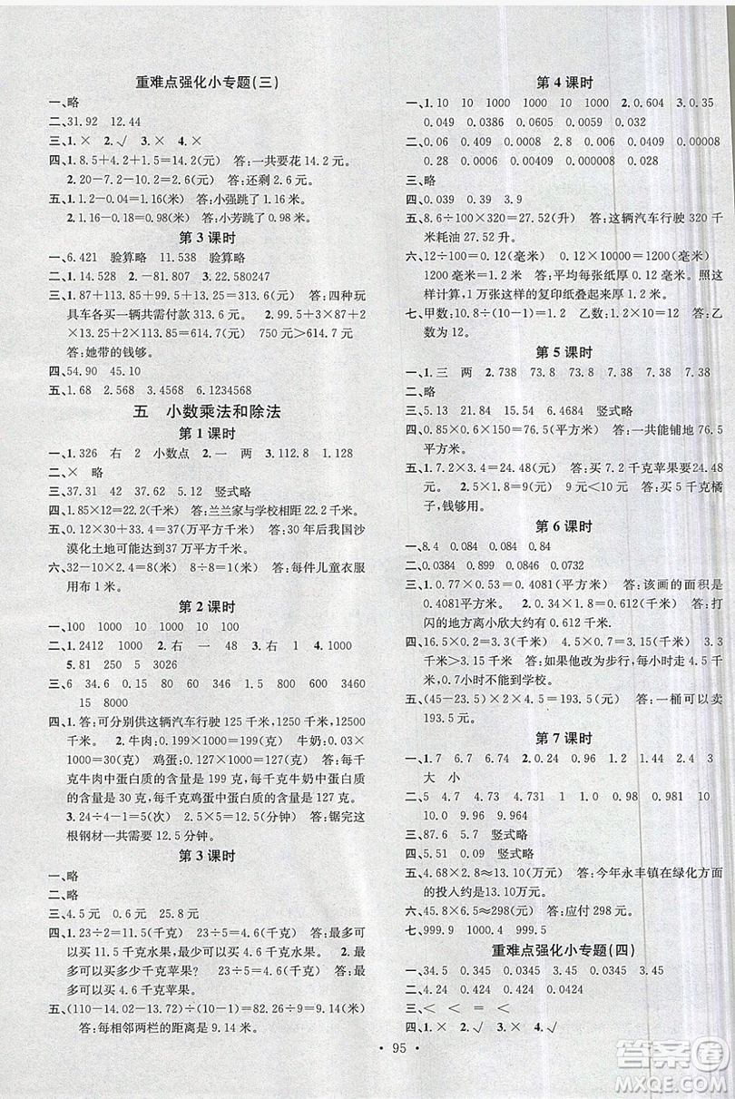 廣東經(jīng)濟(jì)出版社2019名校課堂數(shù)學(xué)五年級上冊蘇教版答案