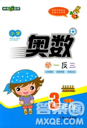 鐘書金牌2019年小學(xué)奧數(shù)舉一反三三年級(jí)B版參考答案