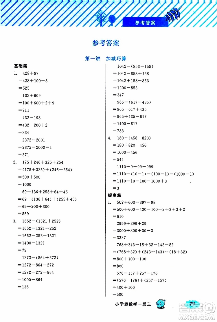 鐘書金牌2019年小學(xué)奧數(shù)舉一反三三年級(jí)B版參考答案