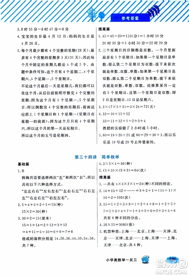 鐘書金牌2019年小學(xué)奧數(shù)舉一反三三年級(jí)B版參考答案