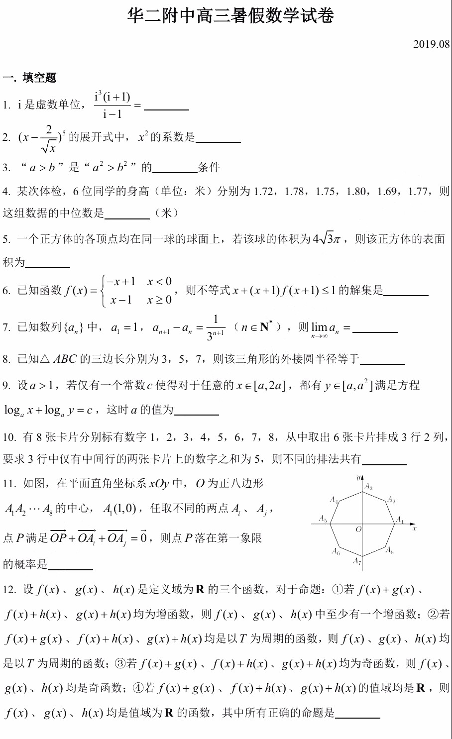 2019年華二附中高三暑假數(shù)學(xué)試卷及答案