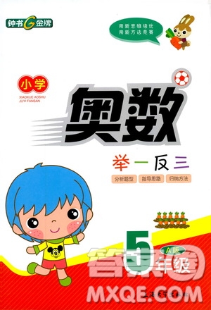 鐘書金牌2019年小學奧數(shù)舉一反三五年級A版參考答案