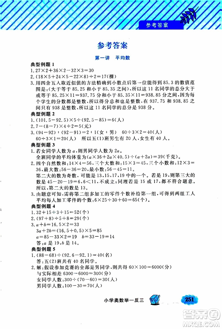 鐘書金牌2019年小學奧數(shù)舉一反三五年級A版參考答案