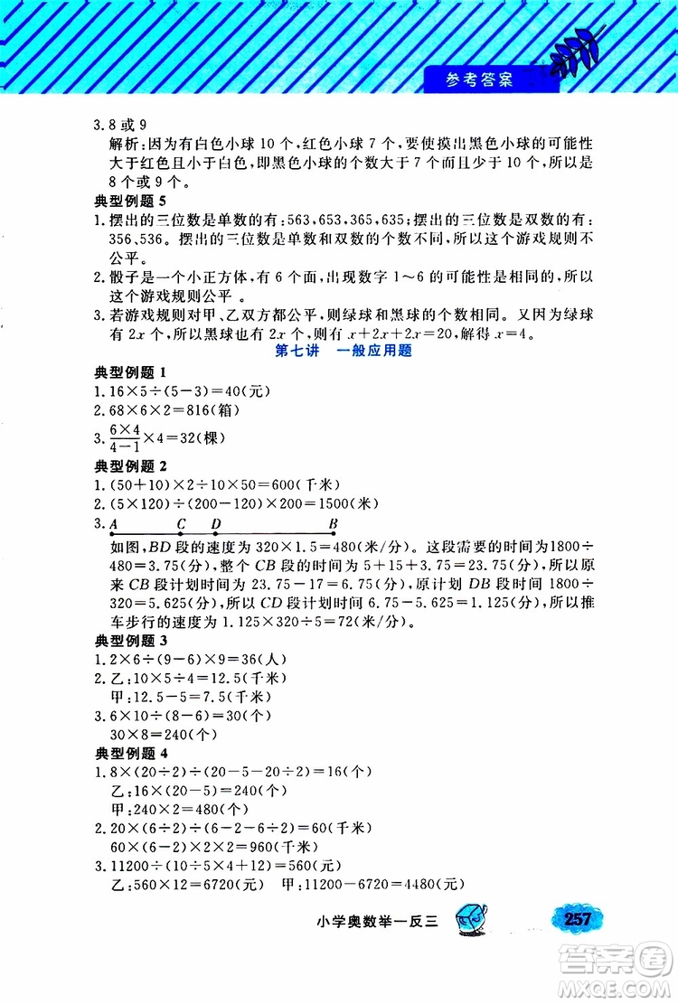 鐘書金牌2019年小學奧數(shù)舉一反三五年級A版參考答案