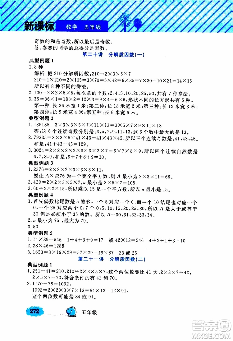 鐘書金牌2019年小學奧數(shù)舉一反三五年級A版參考答案