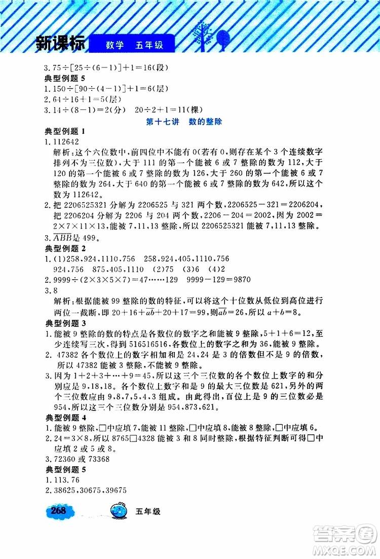 鐘書金牌2019年小學奧數(shù)舉一反三五年級A版參考答案