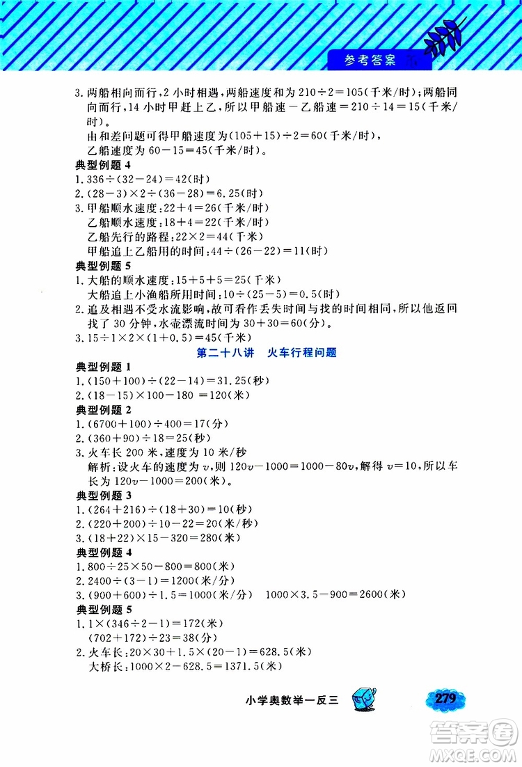 鐘書金牌2019年小學奧數(shù)舉一反三五年級A版參考答案