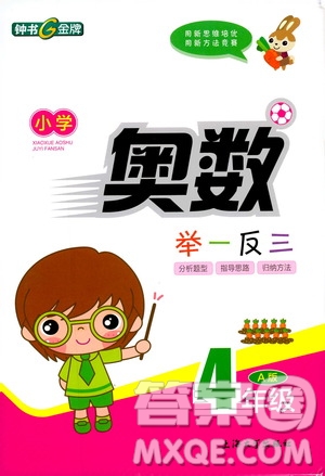 鐘書金牌2019年小學(xué)奧數(shù)舉一反三四年級(jí)A版參考答案